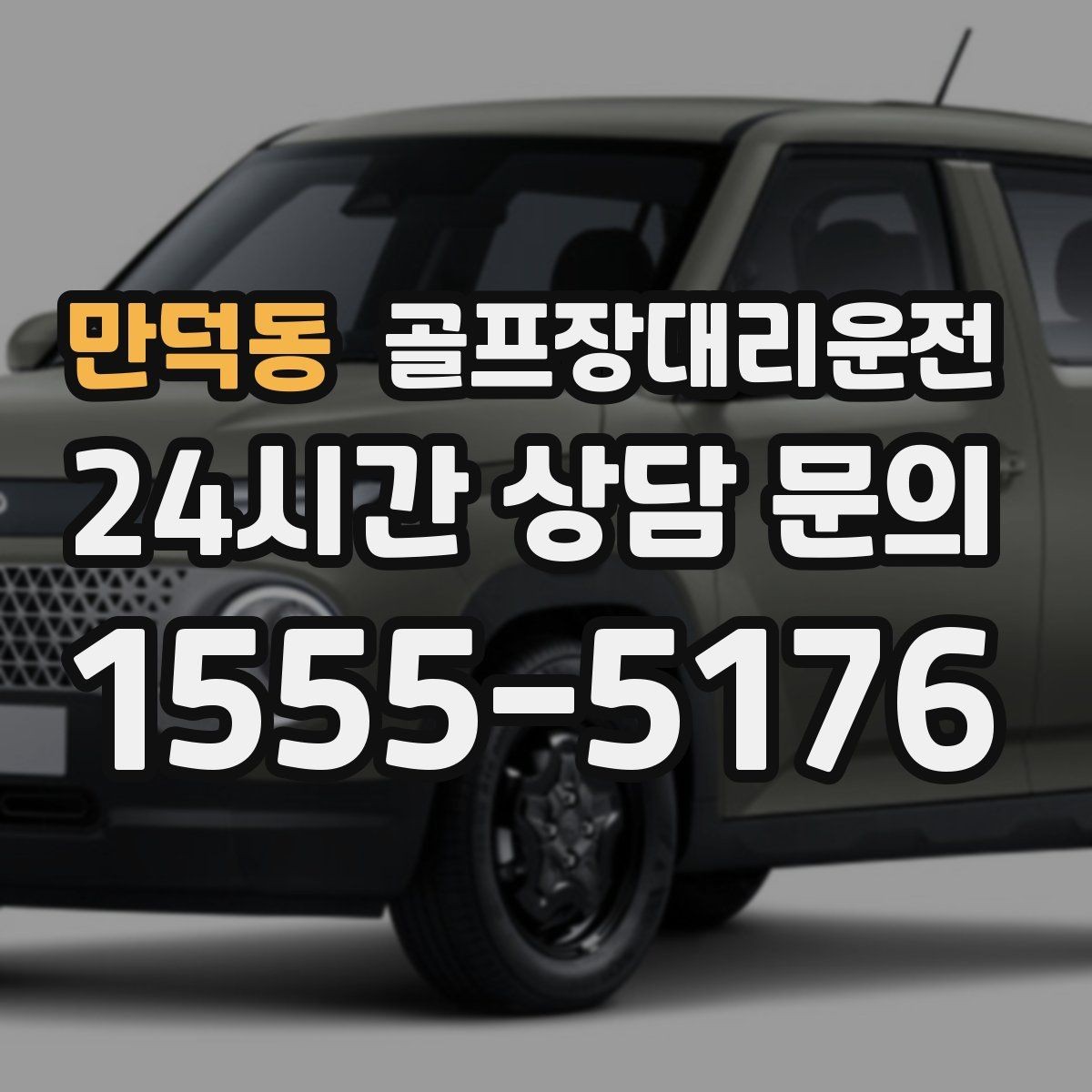 만덕동 골프장대리운전 회식 장소로 자연스럽게 이어지는 귀가