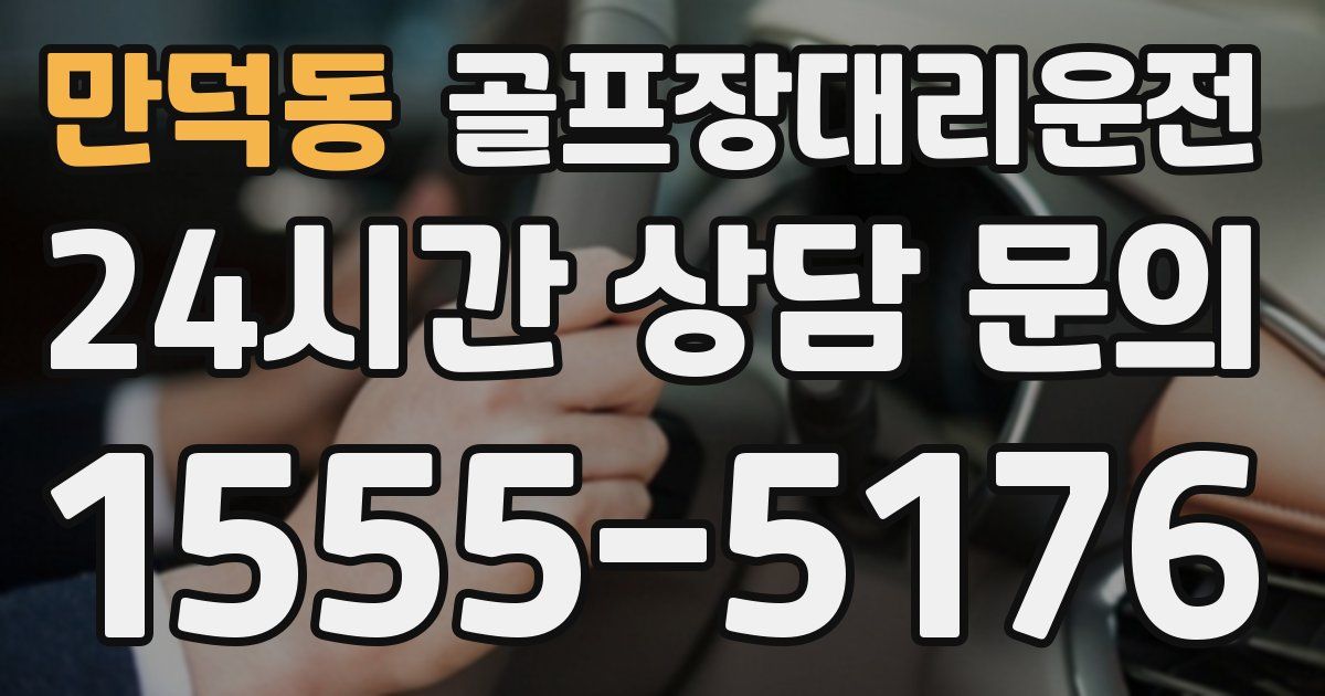 골프장대리운전 서비스