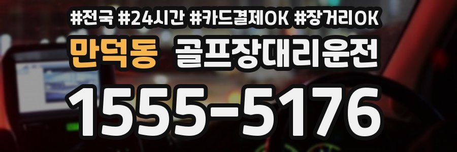 만덕동 골프장대리운전