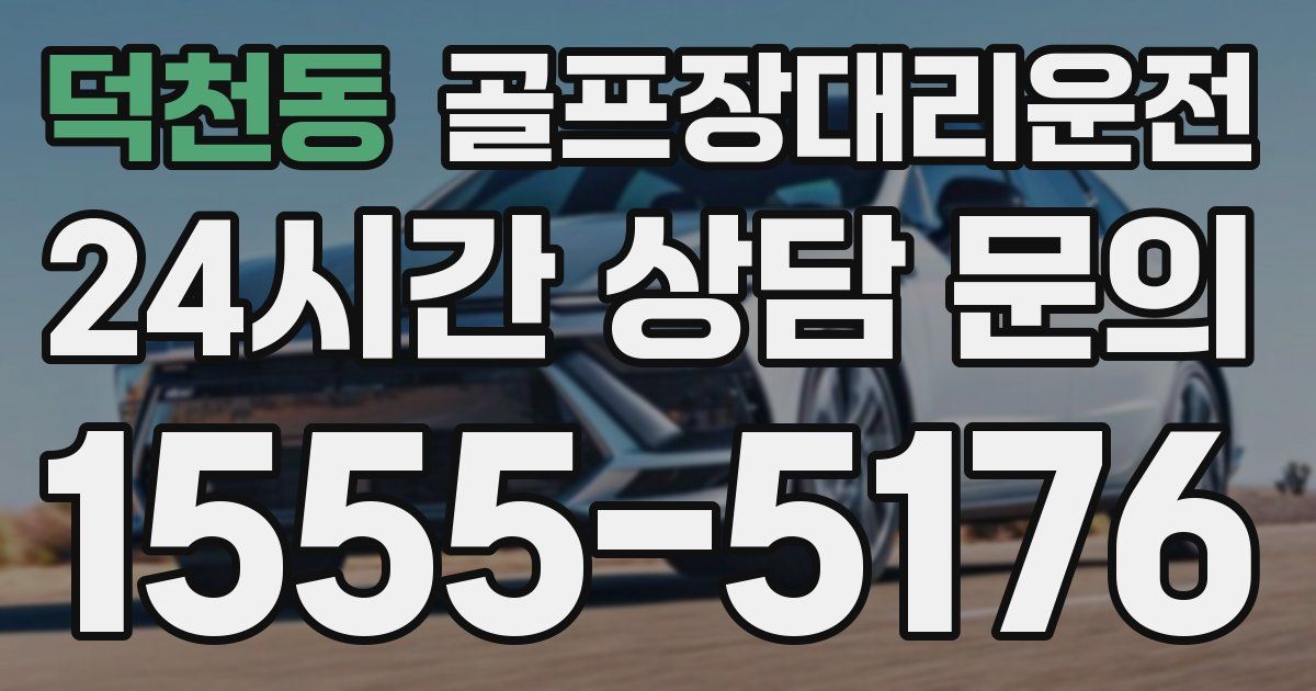 골프장대리운전 서비스