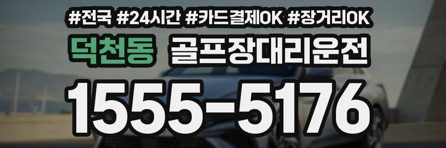 덕천동 골프장대리운전