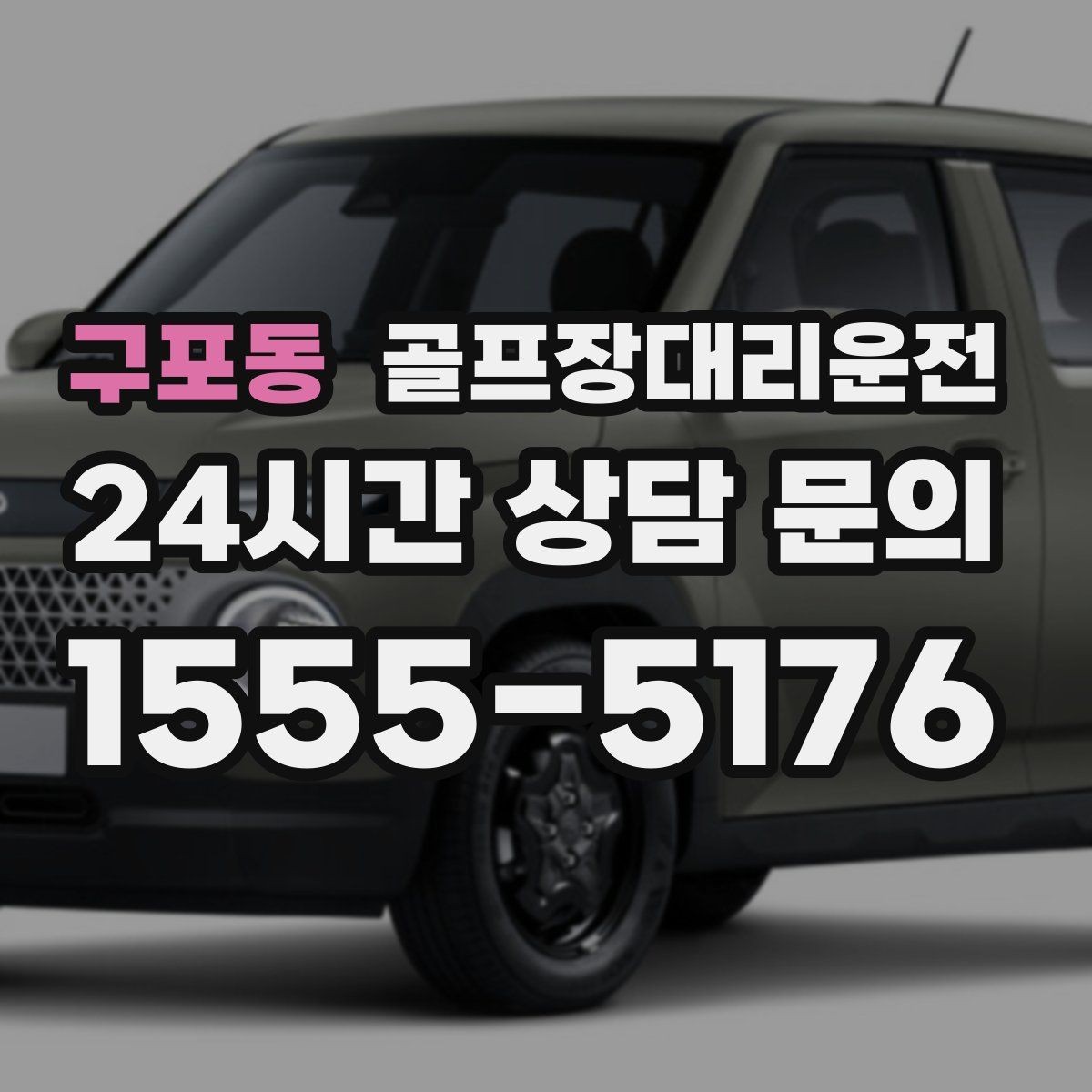구포동 골프장대리운전 멀티 라운드 속에서도 체력을 지키는 이동