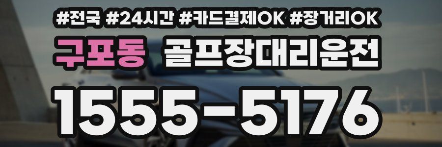 구포동 골프장대리운전