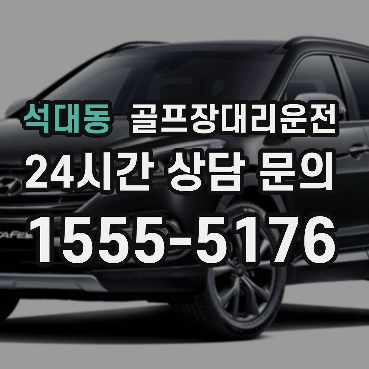 석대동 골프장대리운전 초대권 확인 절차에 익숙한 현장 진행