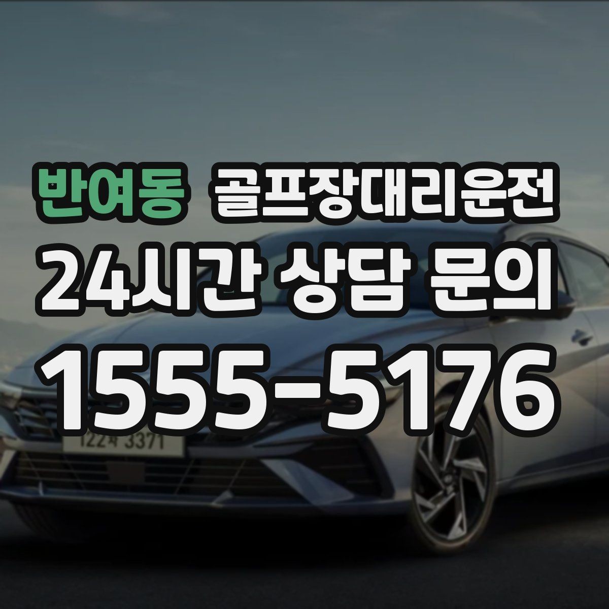 반여동 골프장대리운전 공항 환승과 라운드가 만나는 일정 설계