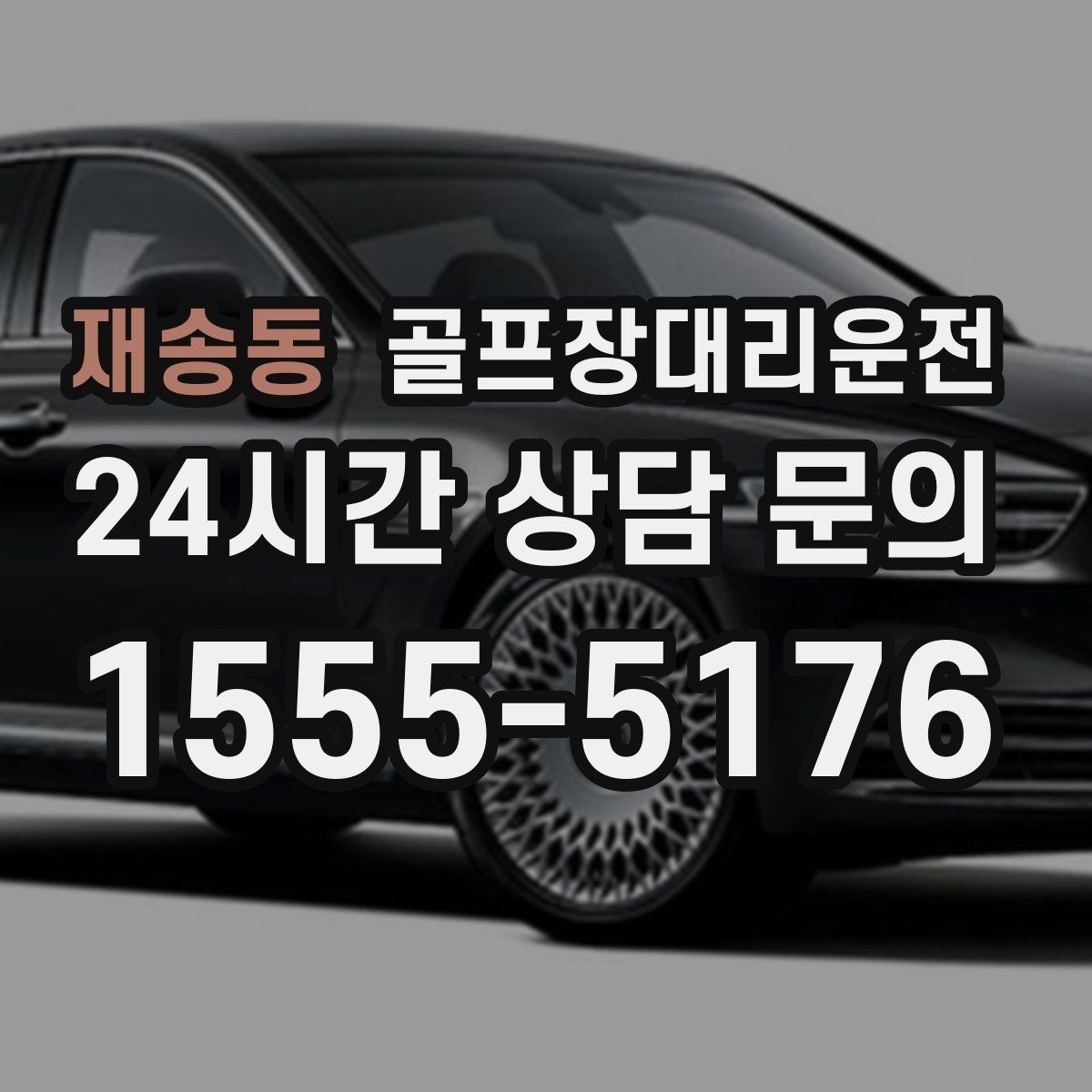 재송동 골프장대리운전 연습과 본 라운드가 맞물리는 날의 리듬
