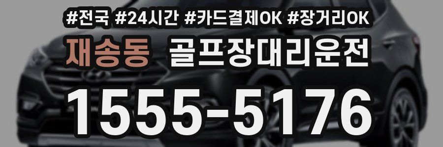 재송동 골프장대리운전