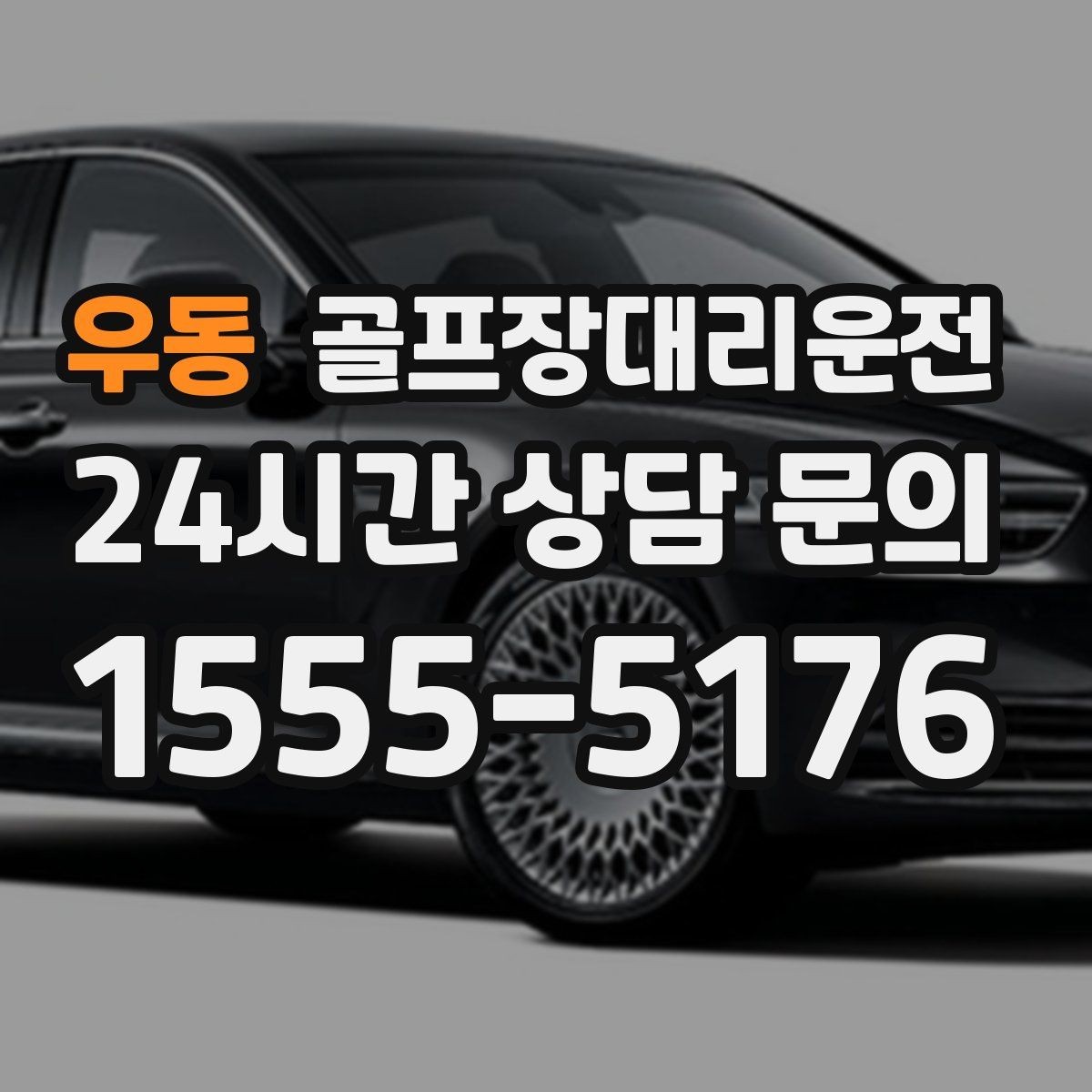 우동 골프장대리운전 난이도 높은 코스일수록 여유 도착 지향