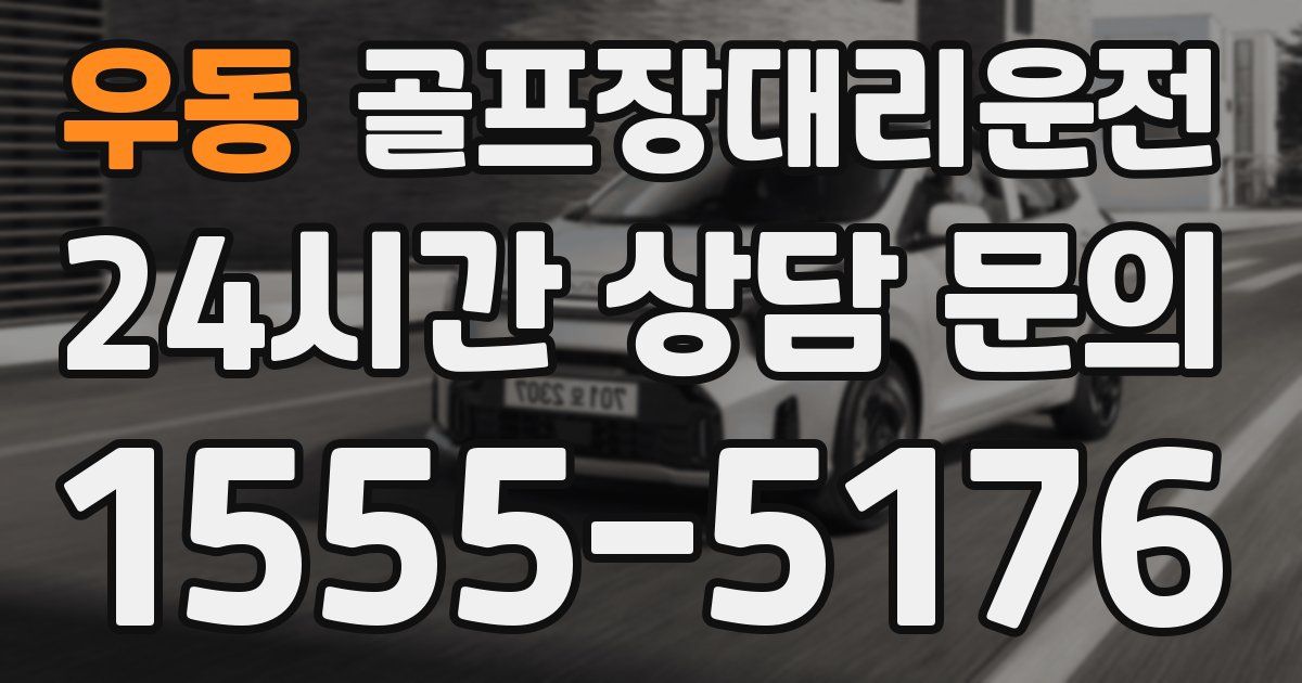 골프장대리운전 서비스