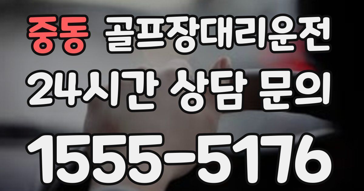 골프장대리운전 서비스