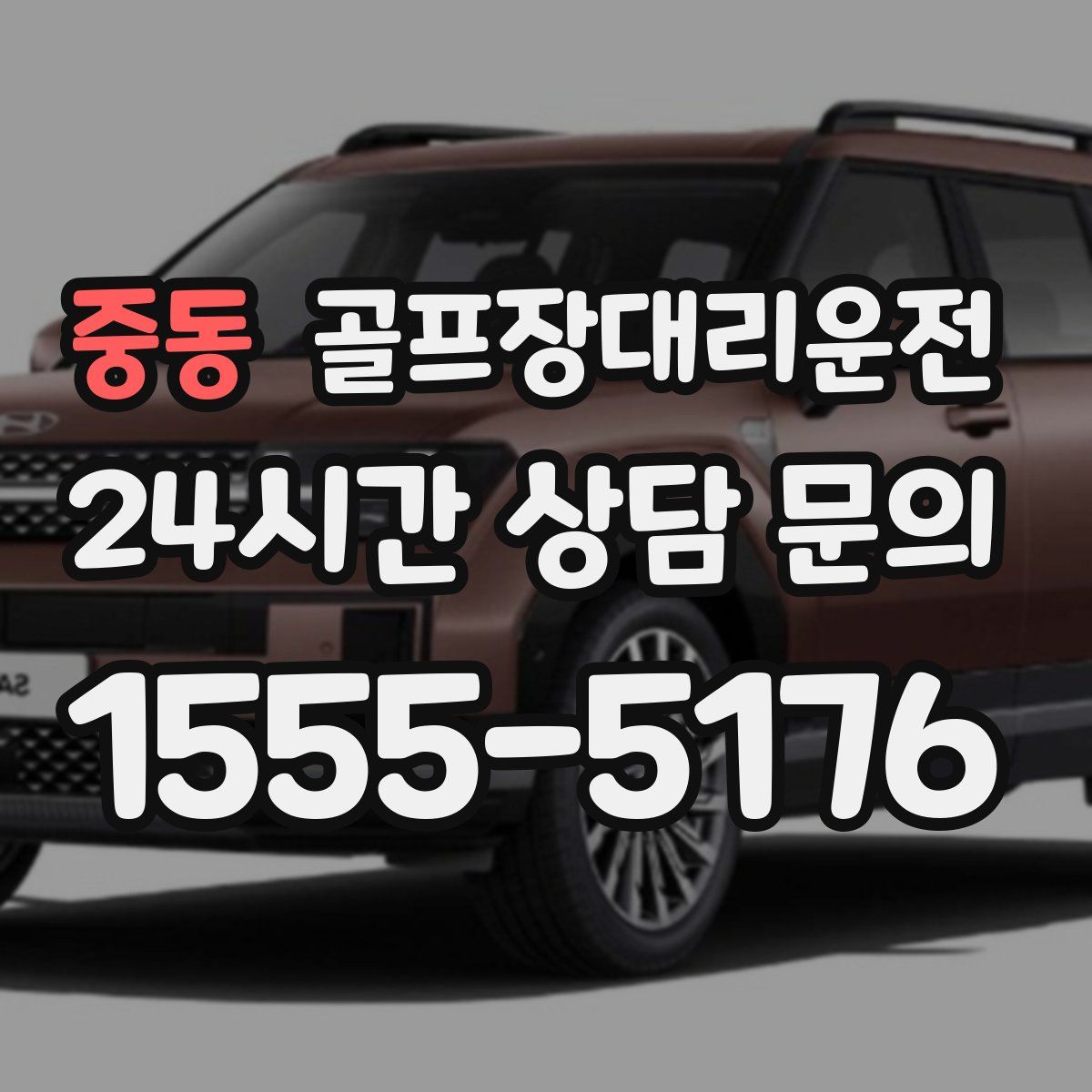 골프장대리운전