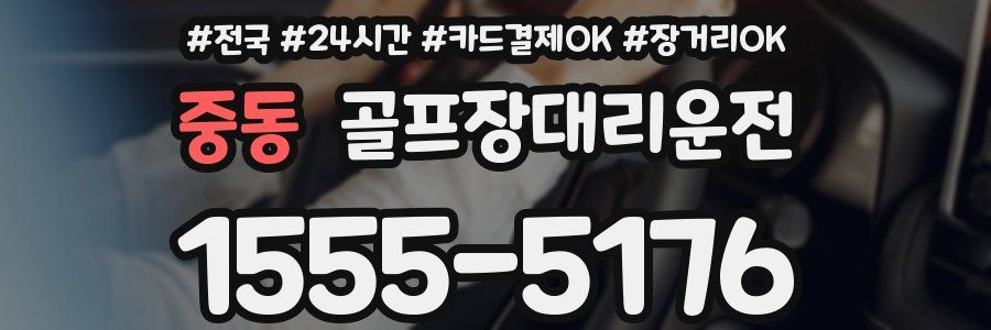 중동 골프장대리운전