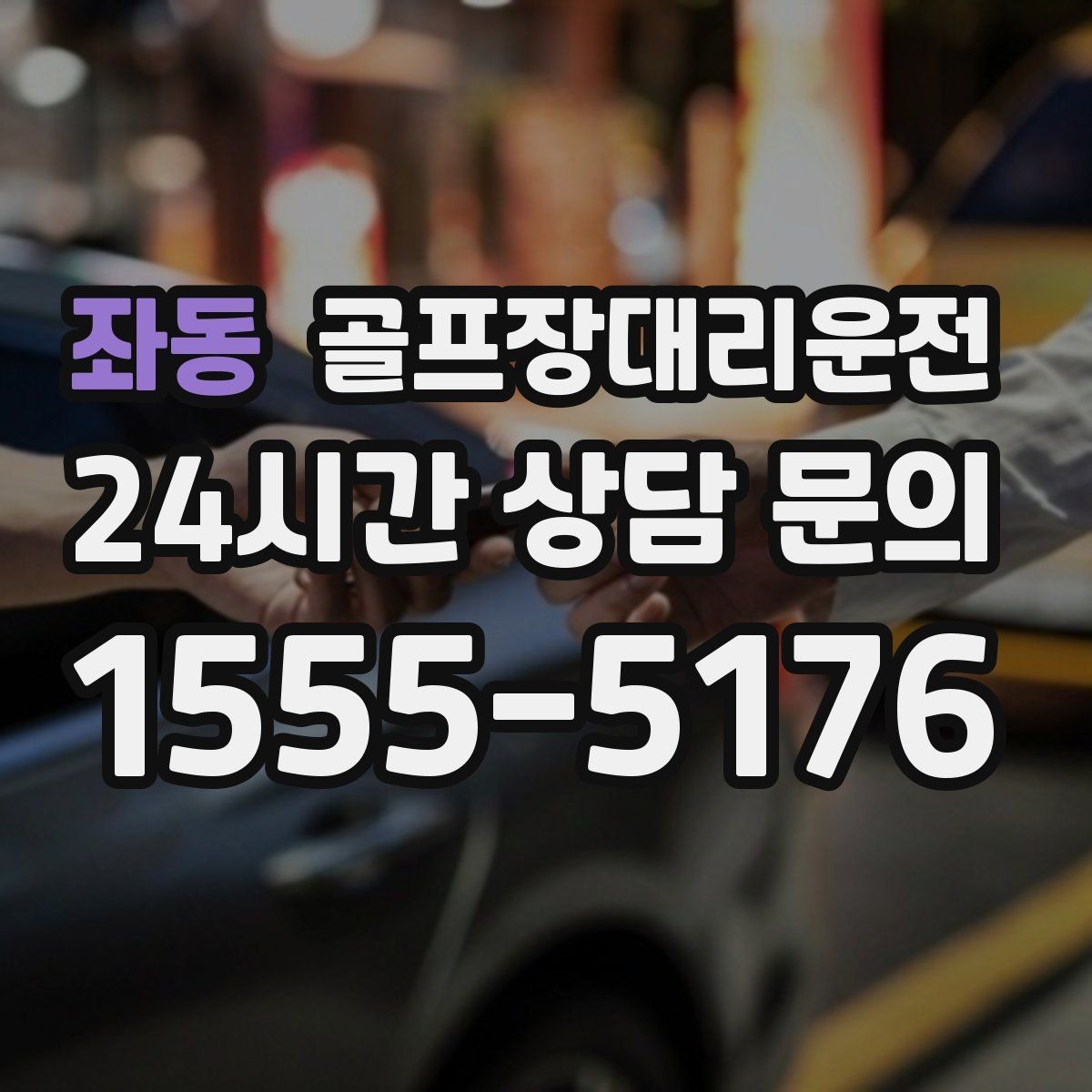 좌동 골프장대리운전 팀원 각각 다른 목적지로 분산 하차