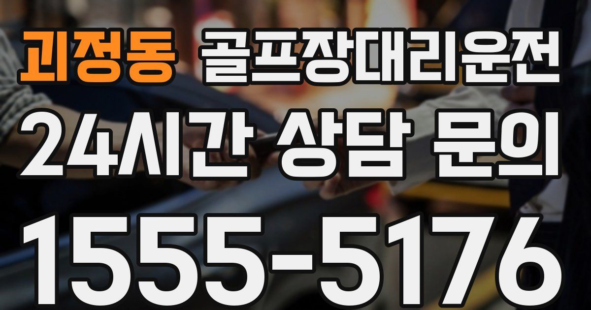 골프장대리운전 서비스