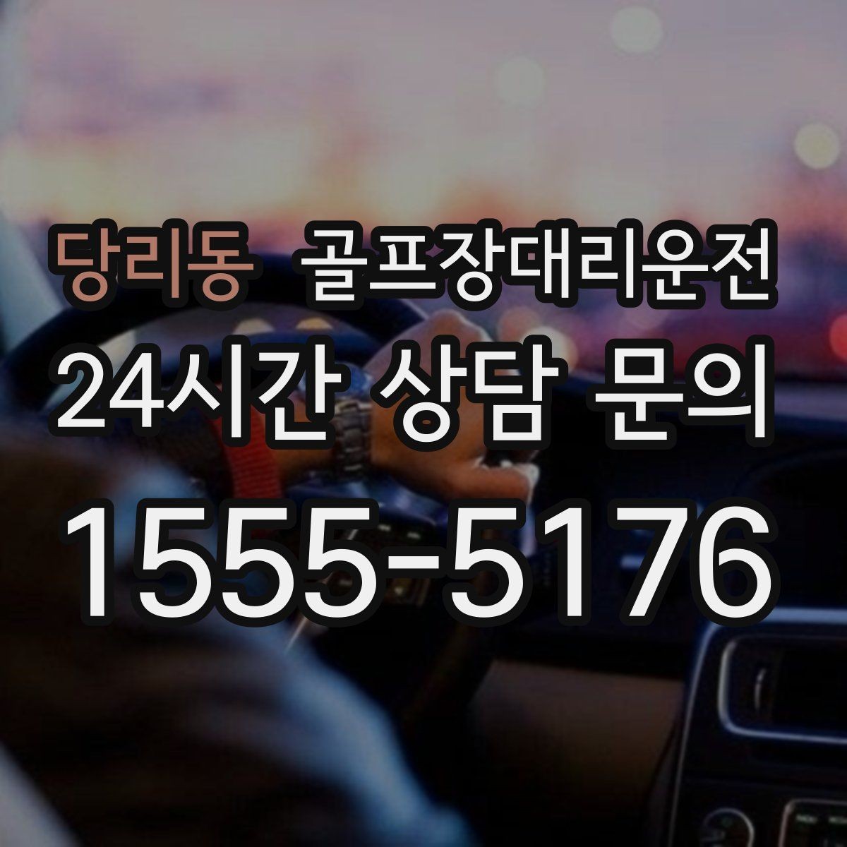 당리동 골프장대리운전 비 잦은 주간에도 흔들림 없는 라운드 데이