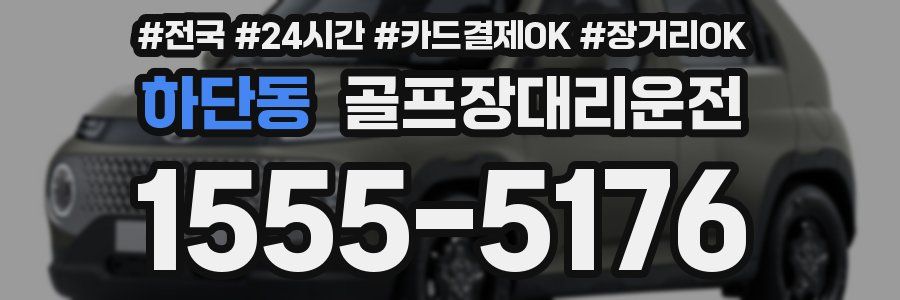 하단동 골프장대리운전