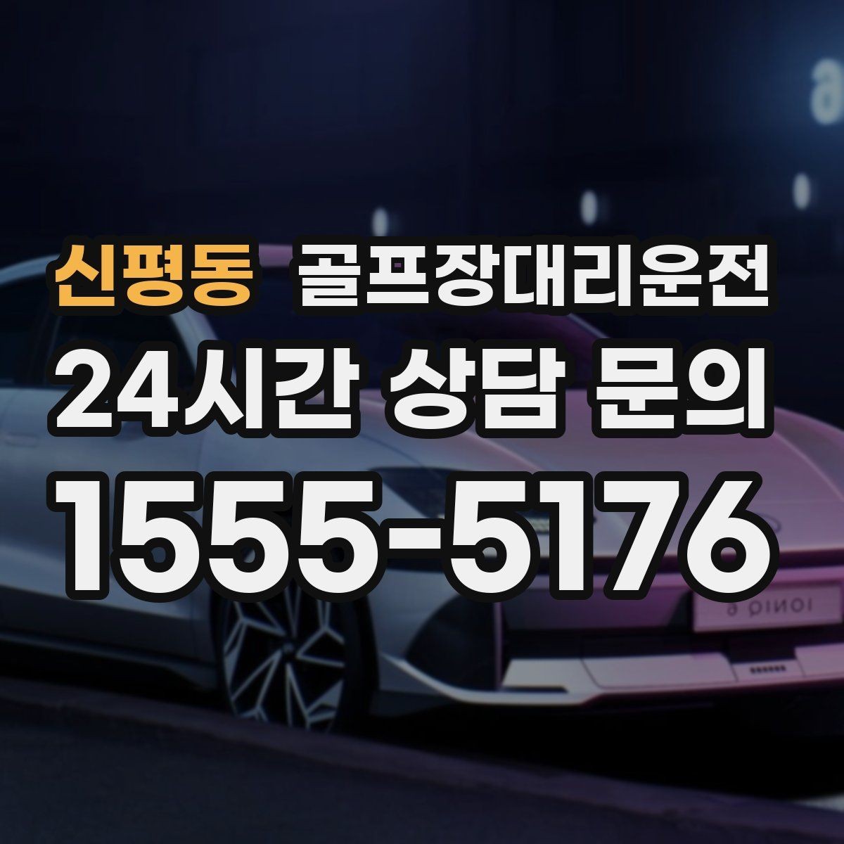 신평동 골프장대리운전 공항 환승 일정에 맞춘 라운드 마무리