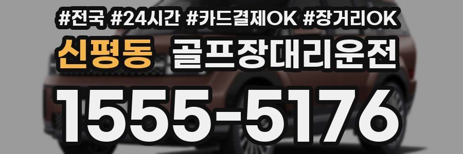 신평동 골프장대리운전