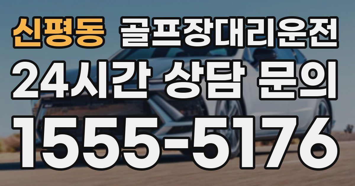 골프장대리운전 서비스