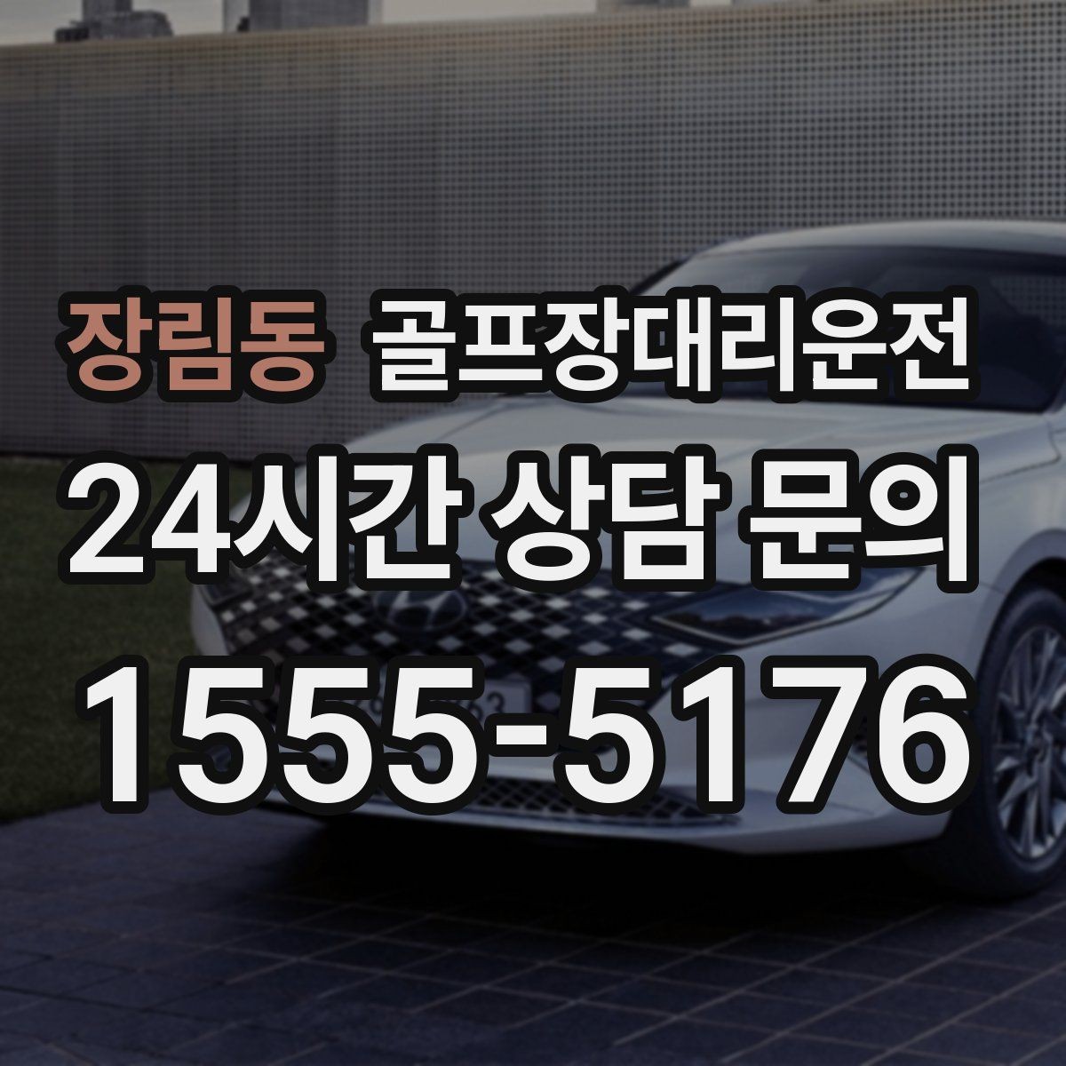 장림동 골프장대리운전 휴식 지점을 잡아 주는 장거리 귀가 설계