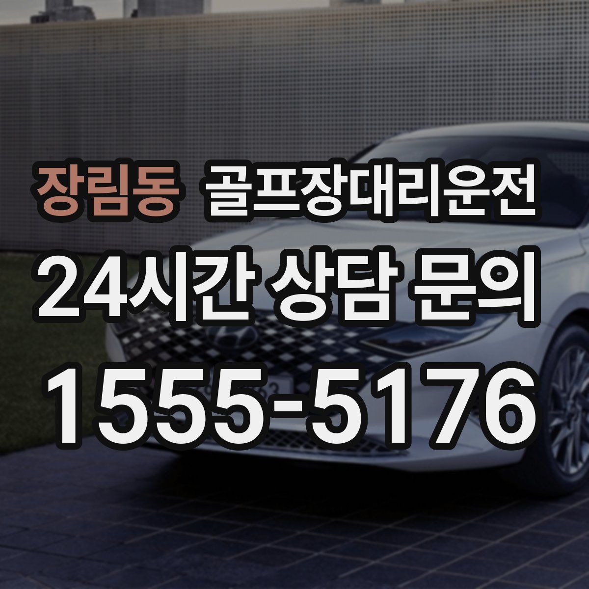 골프장대리운전