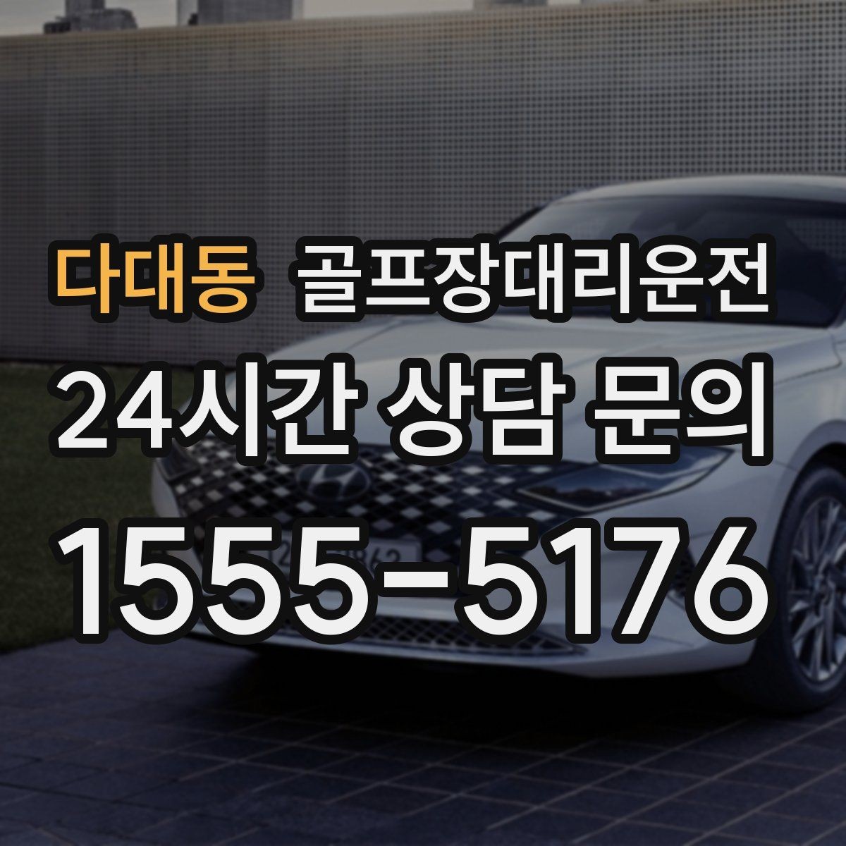 다대동 골프장대리운전 도심 회동과 외곽 라운드를 잇는 하루