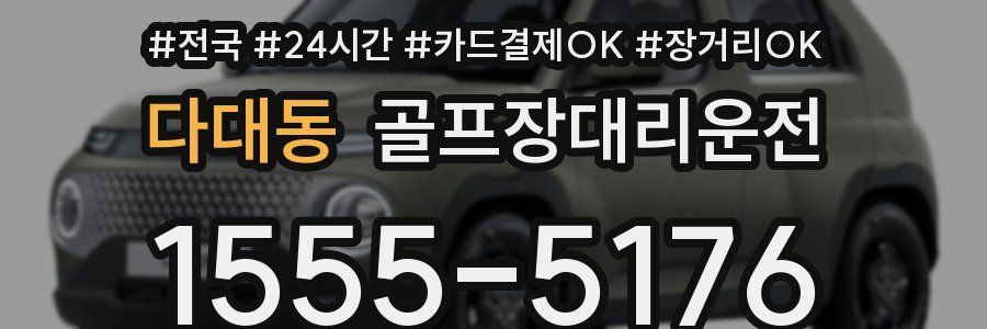 다대동 골프장대리운전