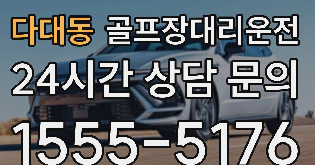 골프장대리운전 서비스