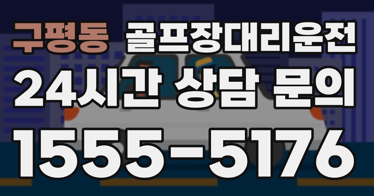 골프장대리운전 서비스