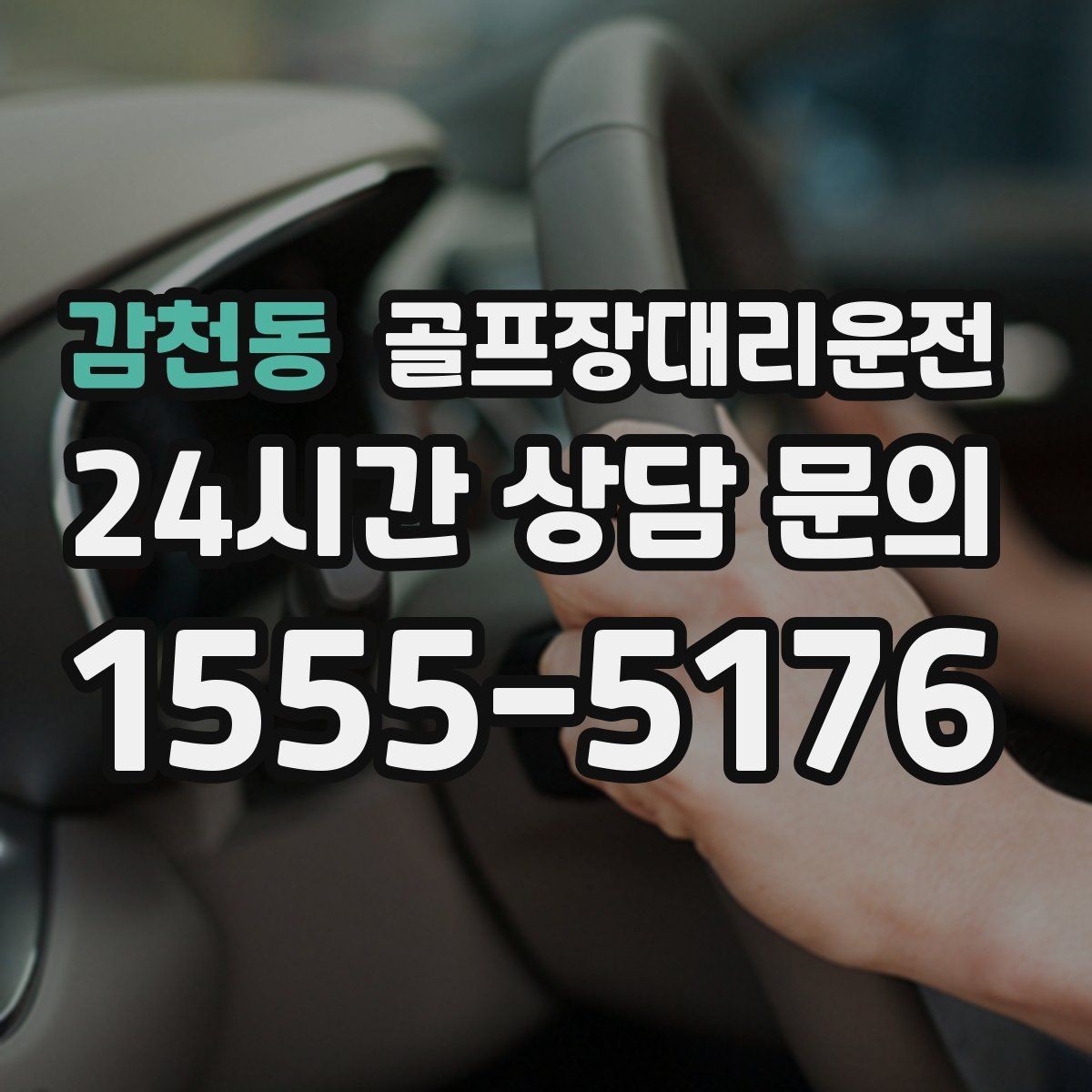 감천동 골프장대리운전 늘어난 장비 시즌의 안전 적재와 고정