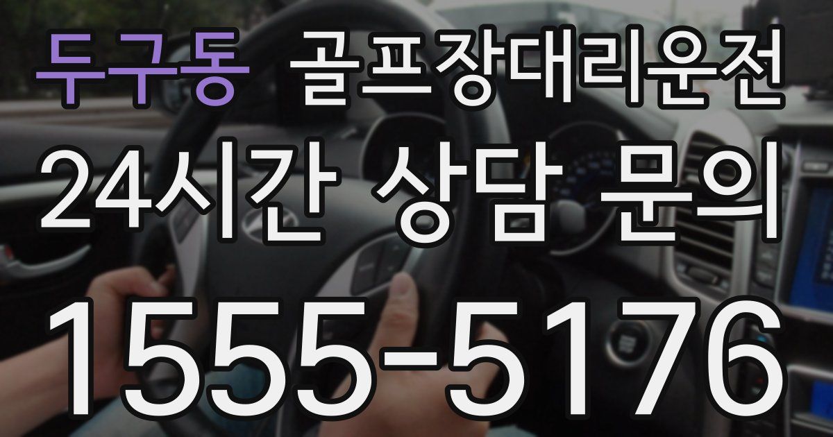 골프장대리운전 서비스