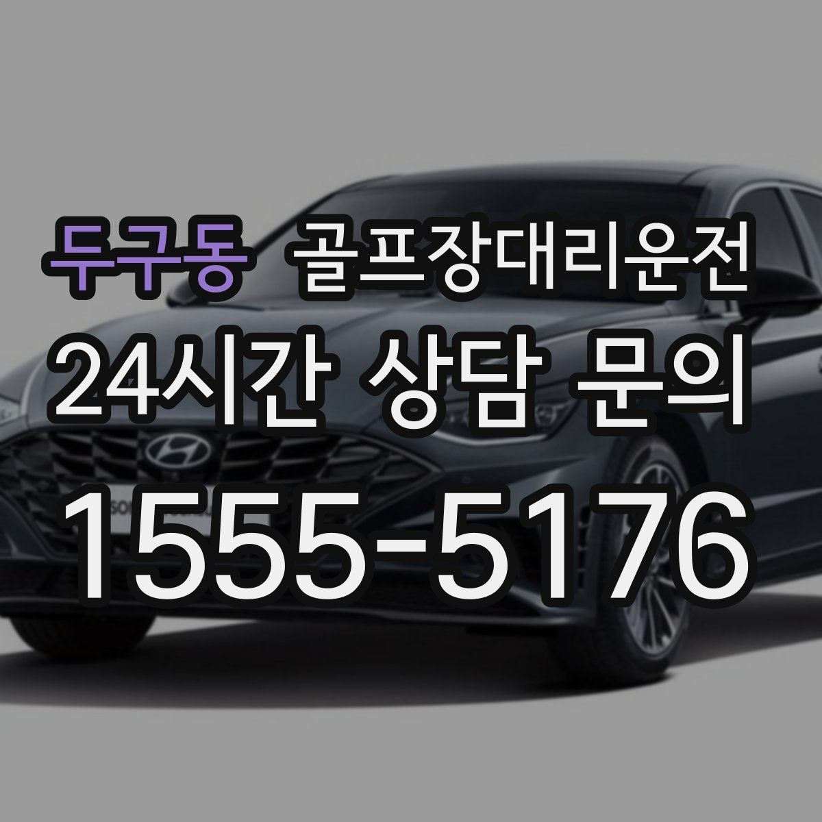 골프장대리운전