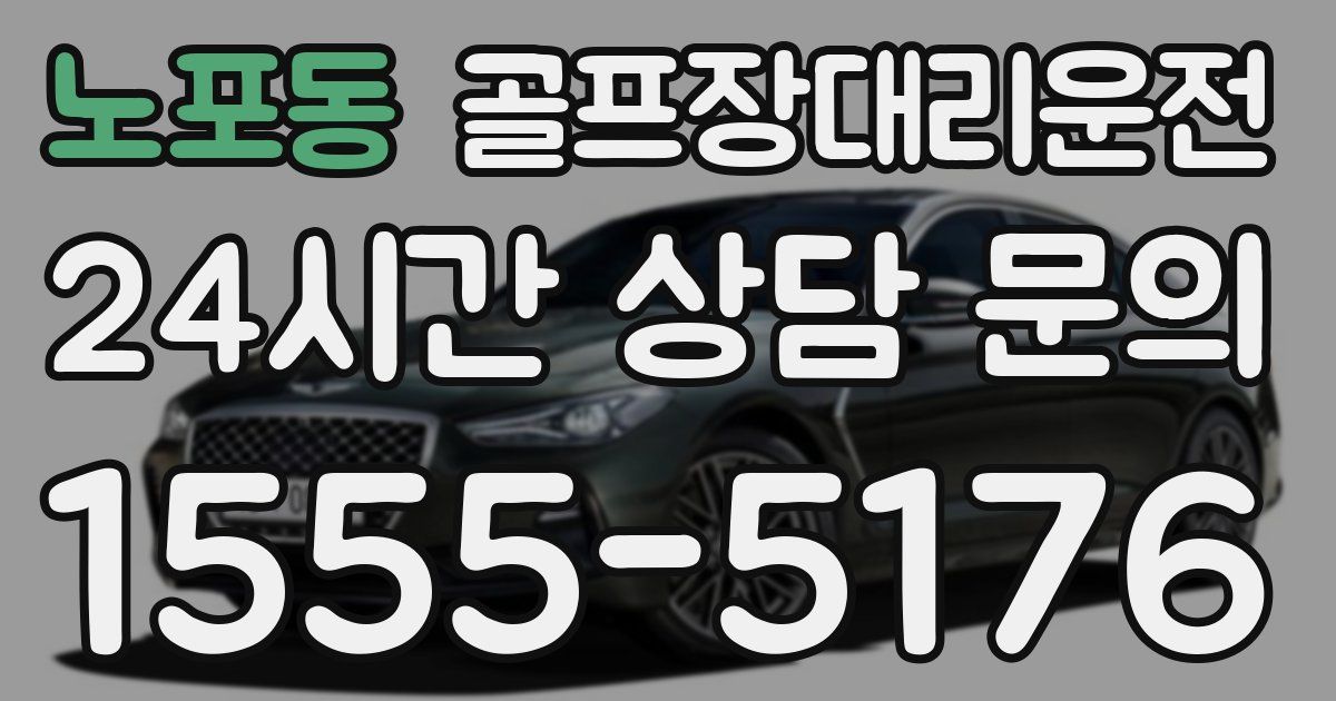 골프장대리운전 서비스