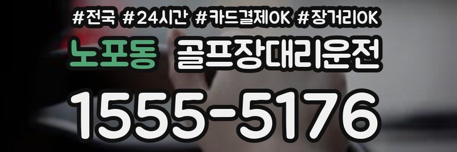노포동 골프장대리운전