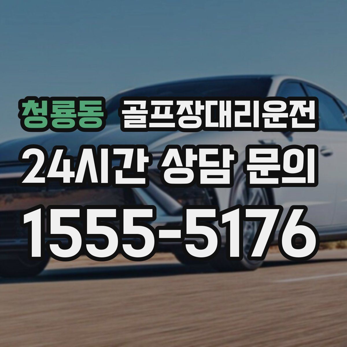청룡동 골프장대리운전 연습과 본 라운드 사이 공백을 메우는 흐름