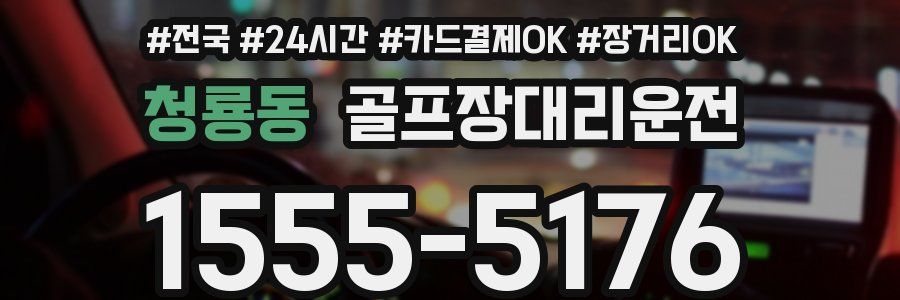 청룡동 골프장대리운전