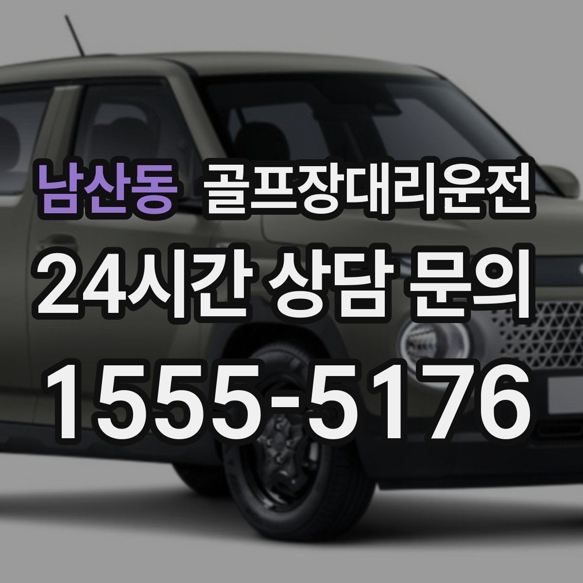 남산동 골프장대리운전 라운드 집중을 돕는 조용하고 안정적인 주행
