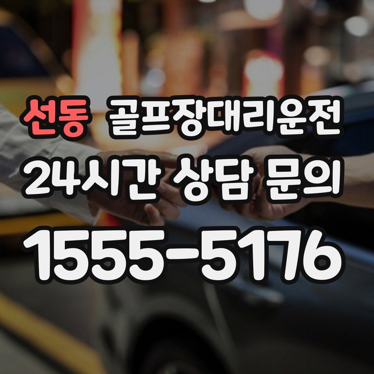 선동 골프장대리운전 체크인 마감 전에 도착하는 역산 출발