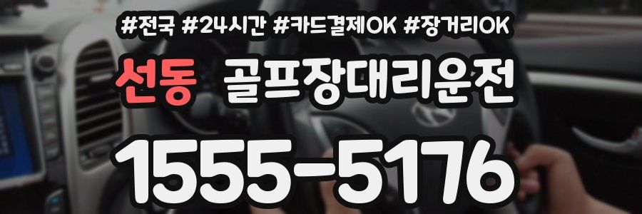 선동 골프장대리운전
