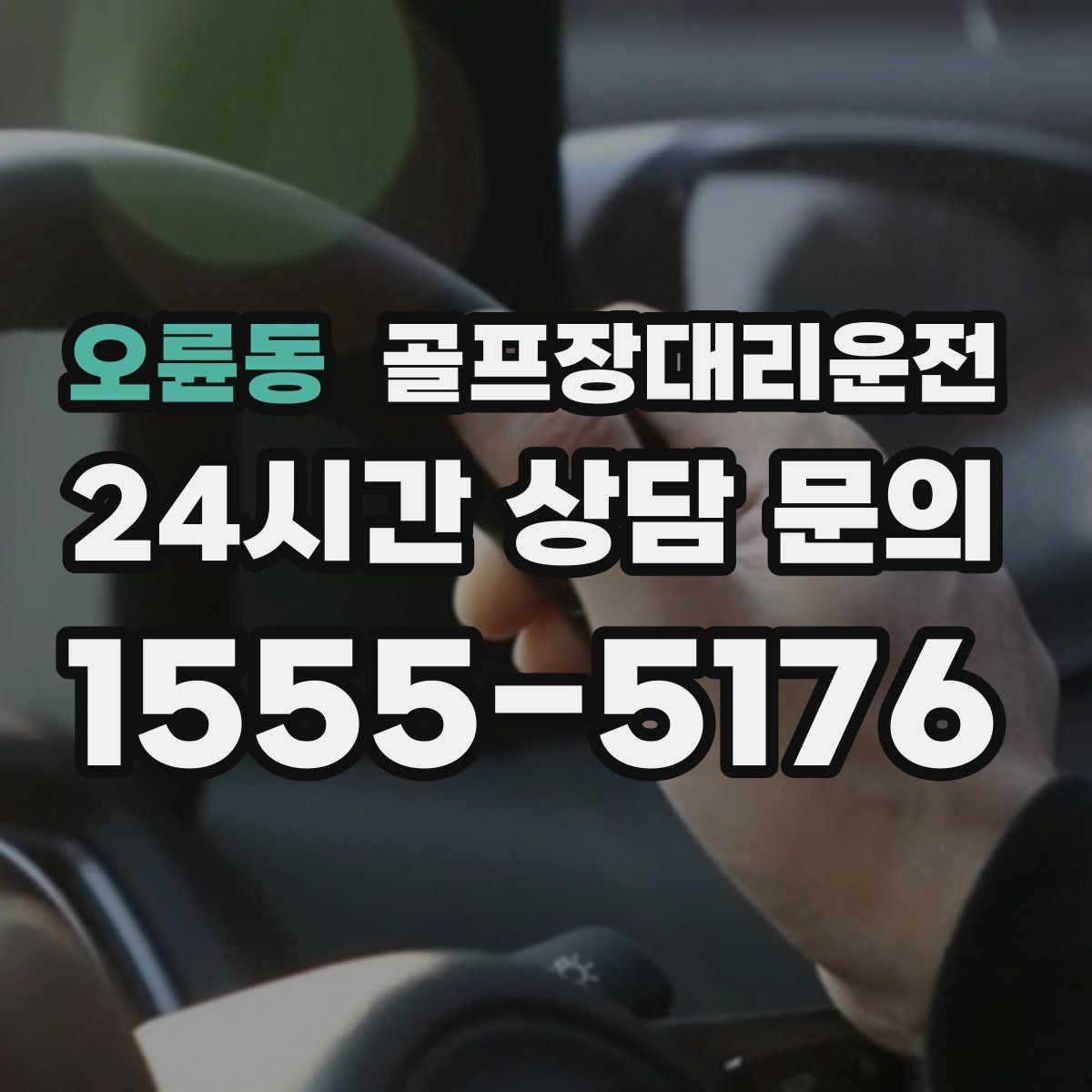오륜동 골프장대리운전 행사진행 동선이 복잡한 날의 질서