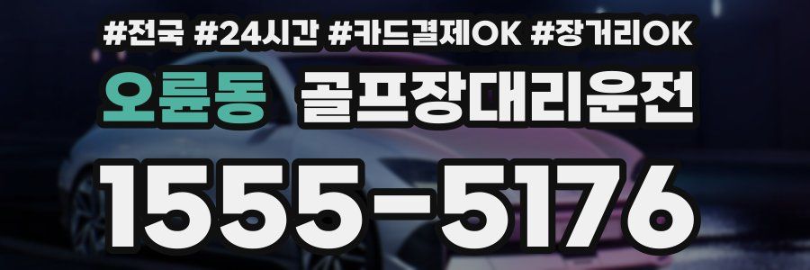 오륜동 골프장대리운전
