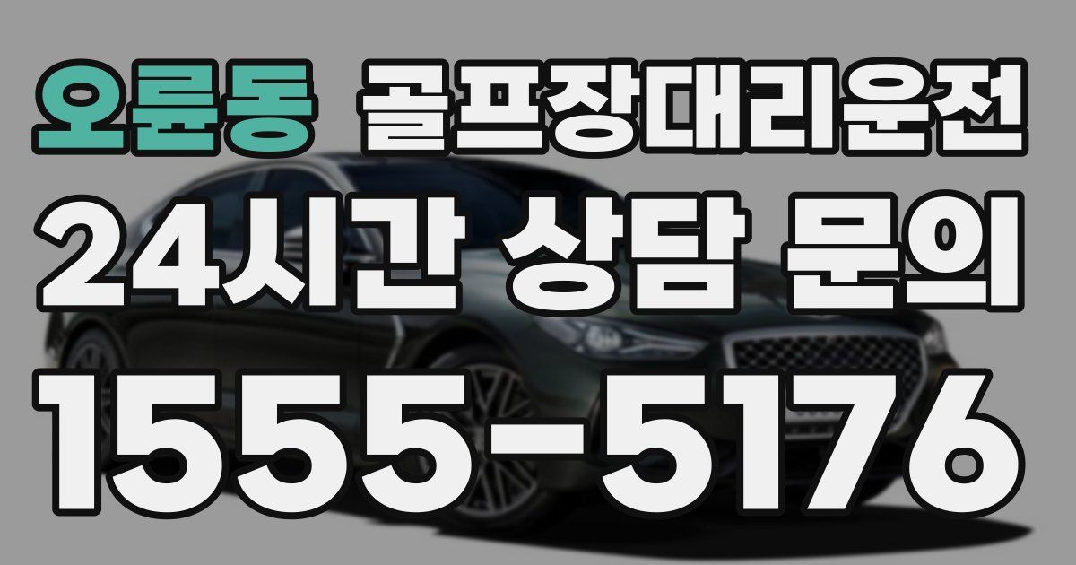 골프장대리운전 서비스