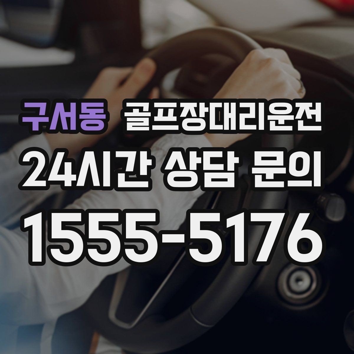 구서동 골프장대리운전 라운드 전후 작은 경유도 자연스럽게 녹이다