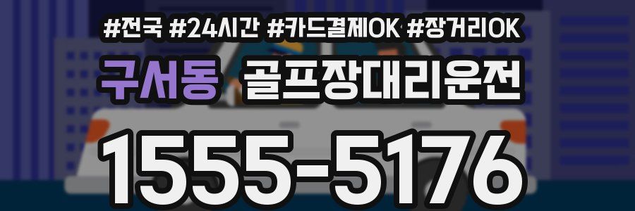 구서동 골프장대리운전