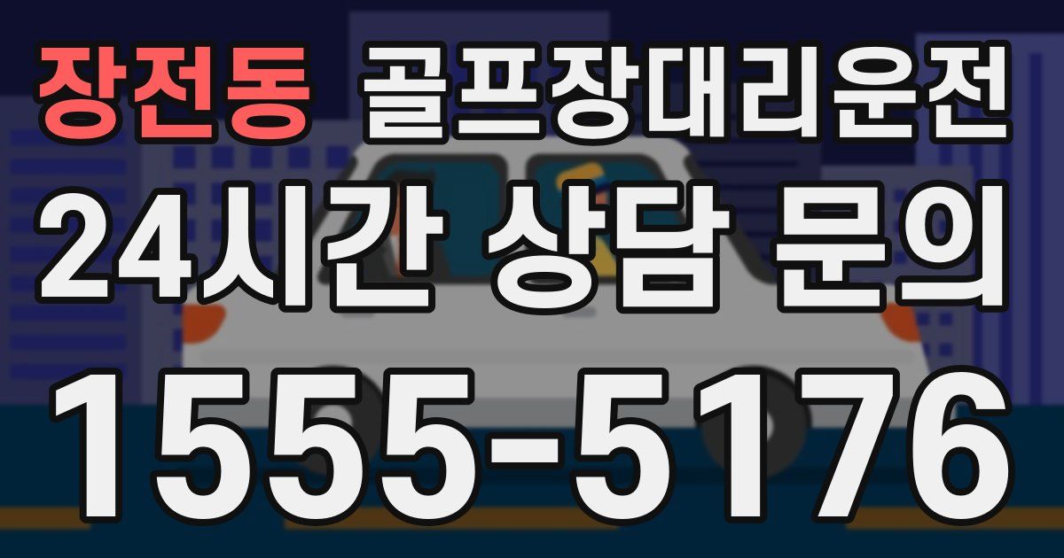 골프장대리운전 서비스
