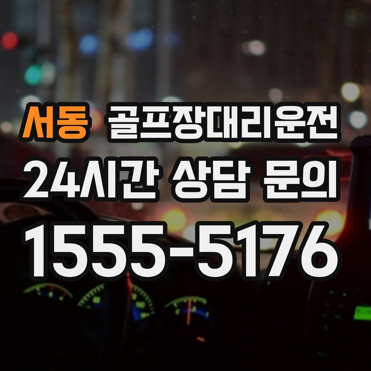 서동 골프장대리운전 고속과 저속 구간이 섞인 노선의 안정 운행