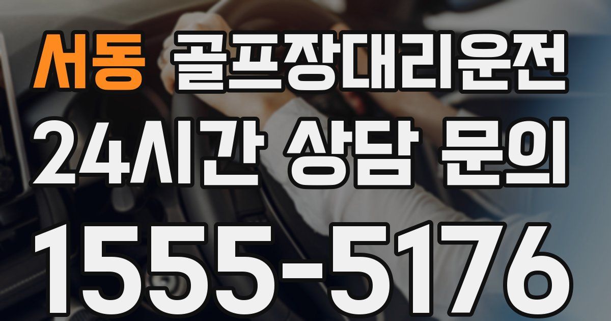 골프장대리운전 서비스