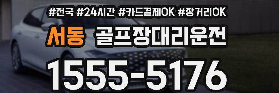 서동 골프장대리운전