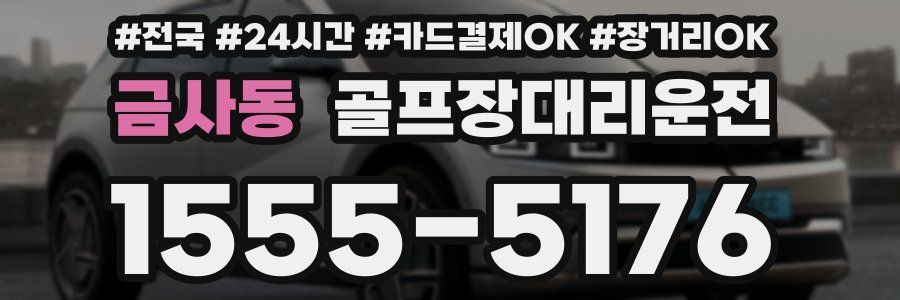 금사동 골프장대리운전