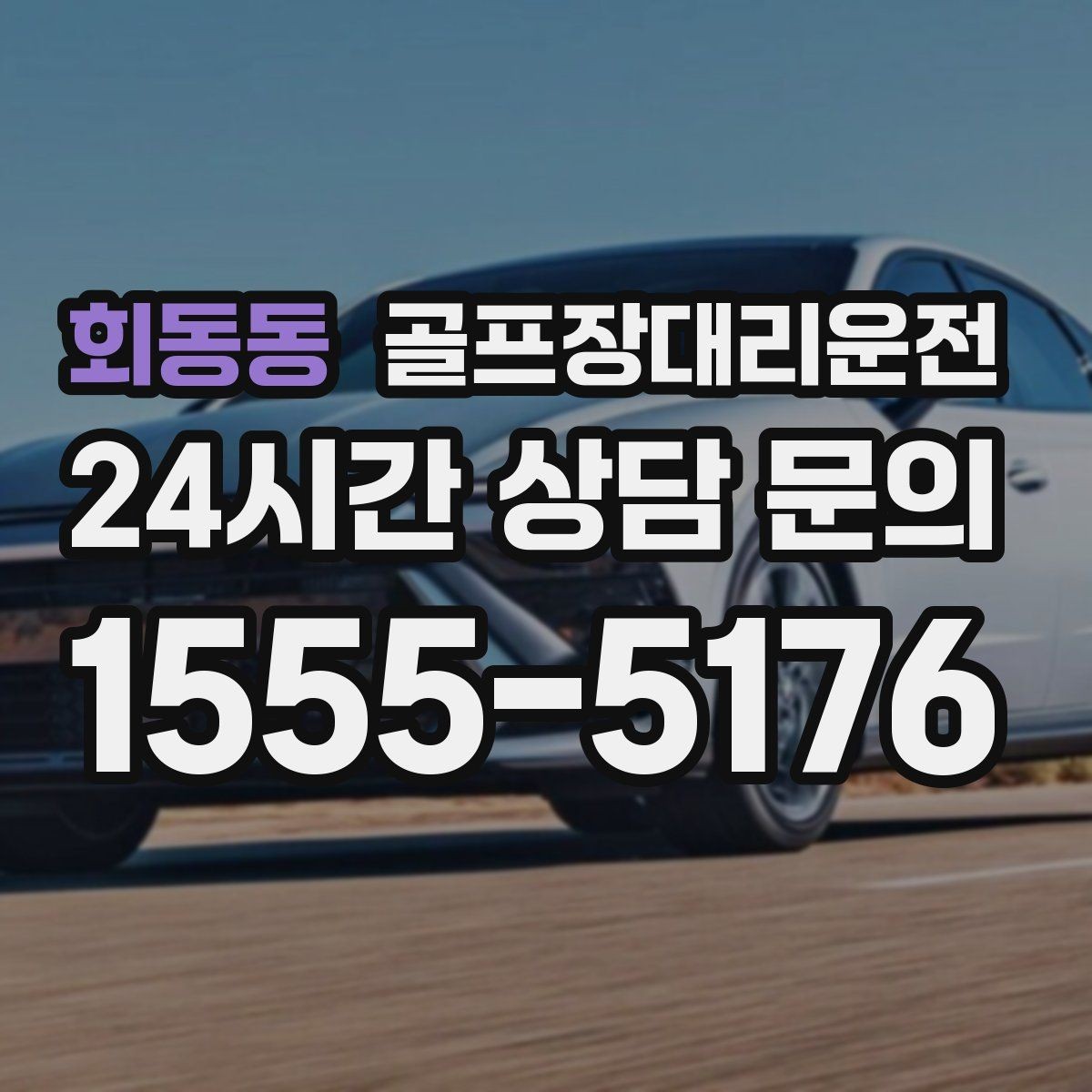회동동 골프장대리운전 공사 통제 구간을 피해 지각 없는 도착
